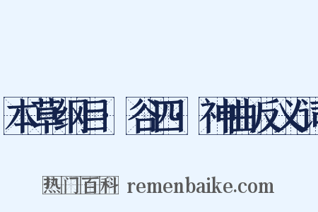 本草纲目·谷四·神曲反义词是什么意思的图片